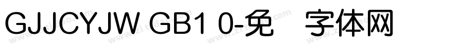 GJJCYJW GB1 0字体转换